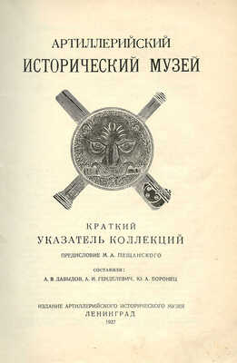 Артиллерийский исторический музей. Краткий указатель коллекций. Л., 1927.